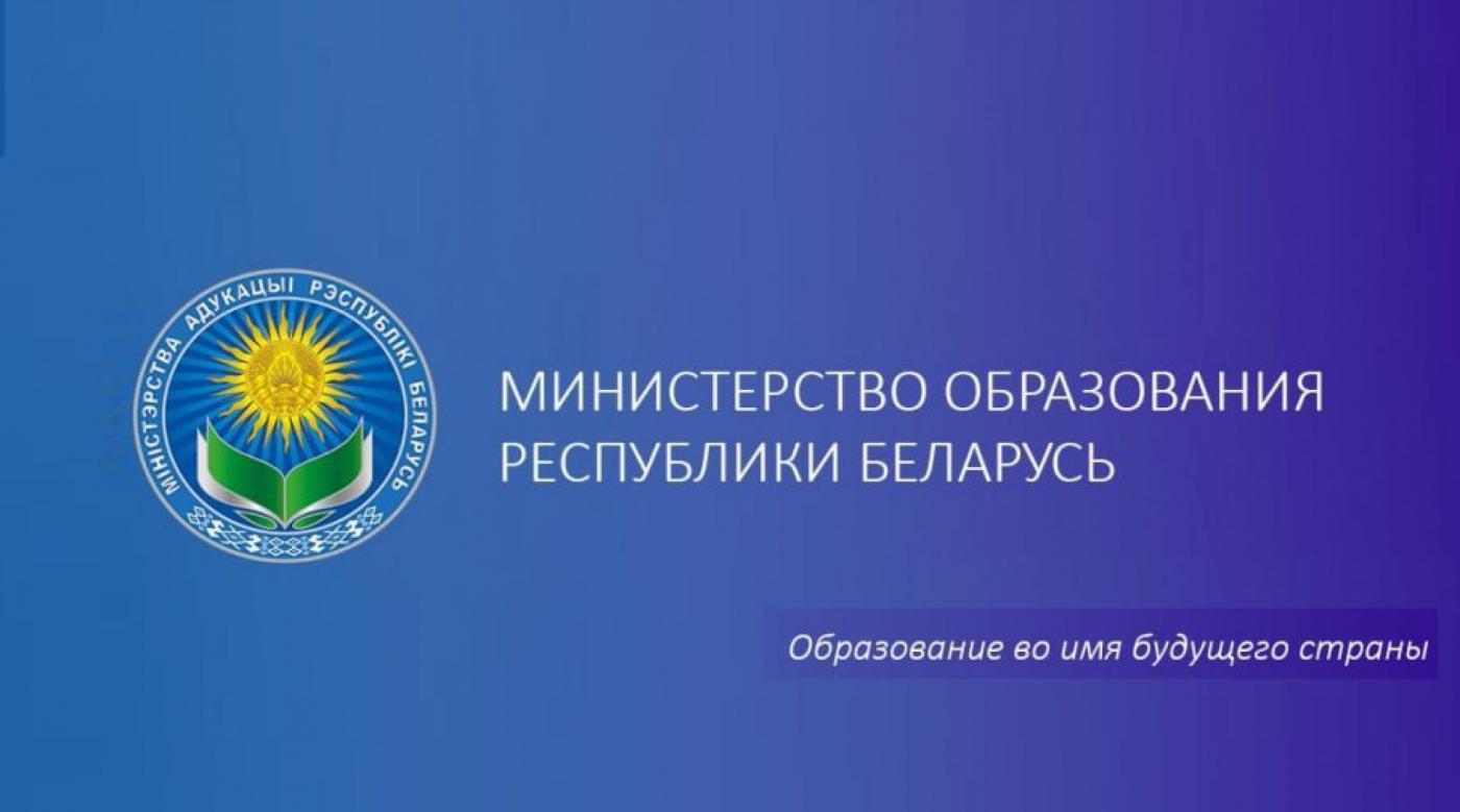 Министерство образования Республики Беларусь объявляет о проведении конкурса молодежных инициатив